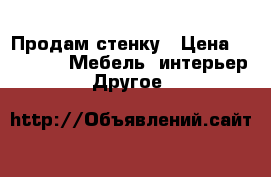 Продам стенку › Цена ­ 3 500 -  Мебель, интерьер » Другое   